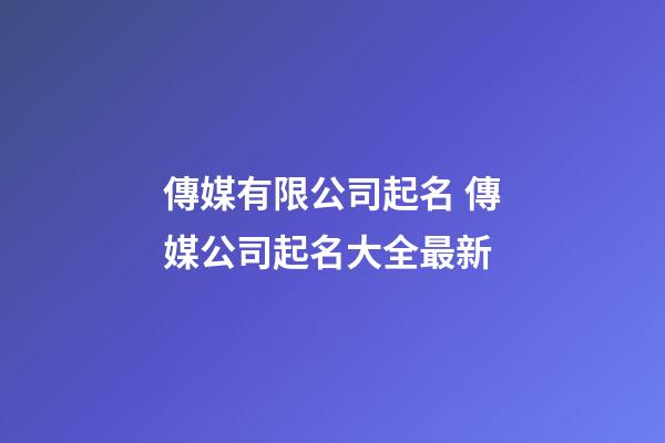傳媒有限公司起名 傳媒公司起名大全最新-第1張-公司起名-玄機派